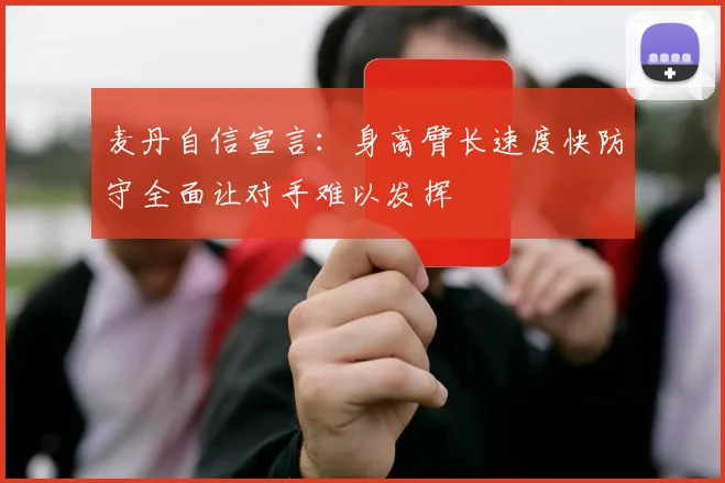 麦丹自信宣言：身高臂长速度快防守全面让对手难以发挥