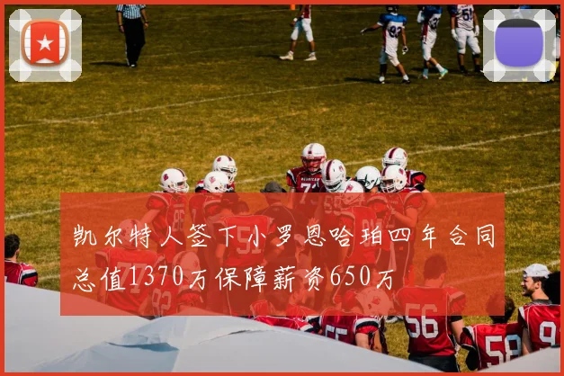 凯尔特人签下小罗恩哈珀四年合同总值1370万保障薪资650万