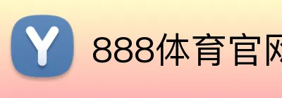 888体育官网 Logo
